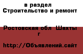  в раздел : Строительство и ремонт . Ростовская обл.,Шахты г.